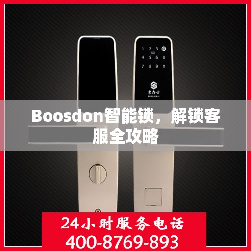 Boosdon智能锁，解锁客服全攻略