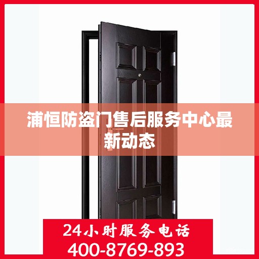 浦恒防盗门售后服务中心最新动态