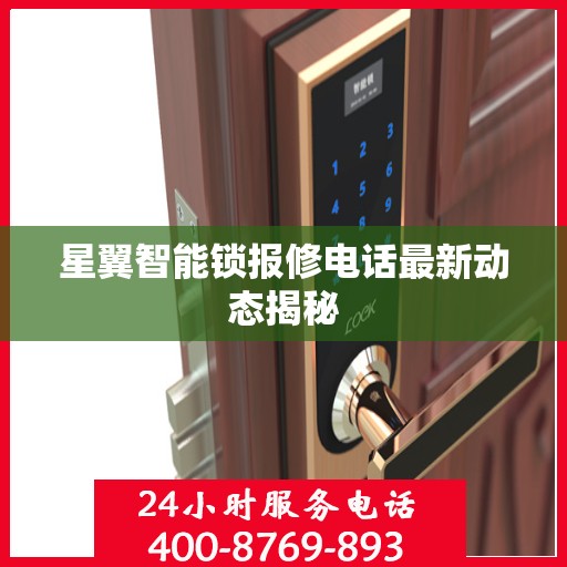 星翼智能锁报修电话最新动态揭秘