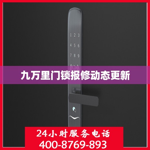 九万里门锁报修动态更新