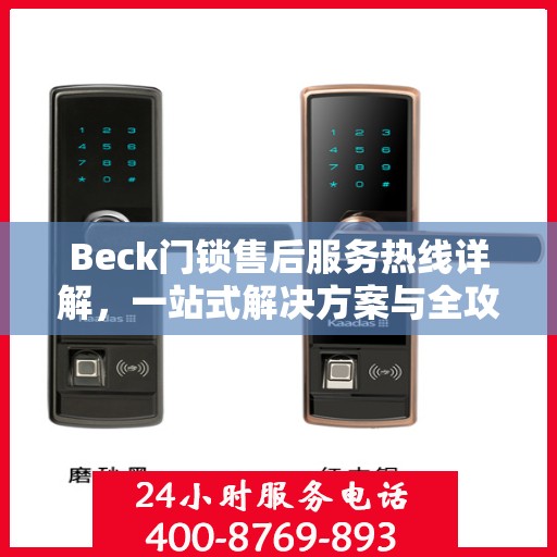 Beck门锁售后服务热线详解，一站式解决方案与全攻略