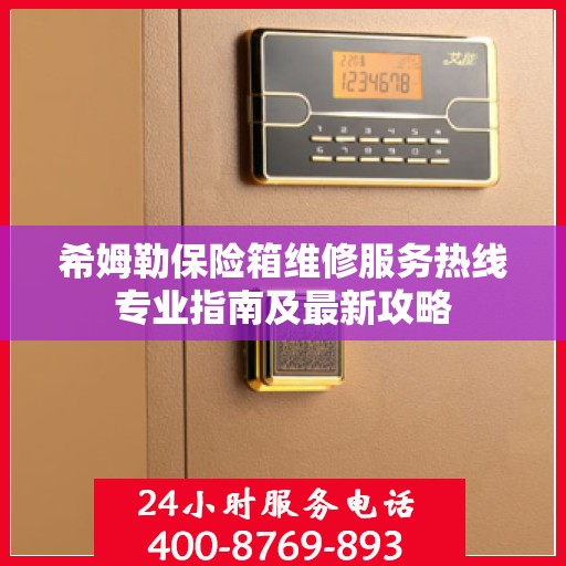 希姆勒保险箱维修服务热线专业指南及最新攻略