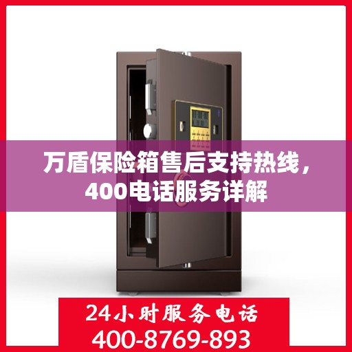 万盾保险箱售后支持热线，400电话服务详解