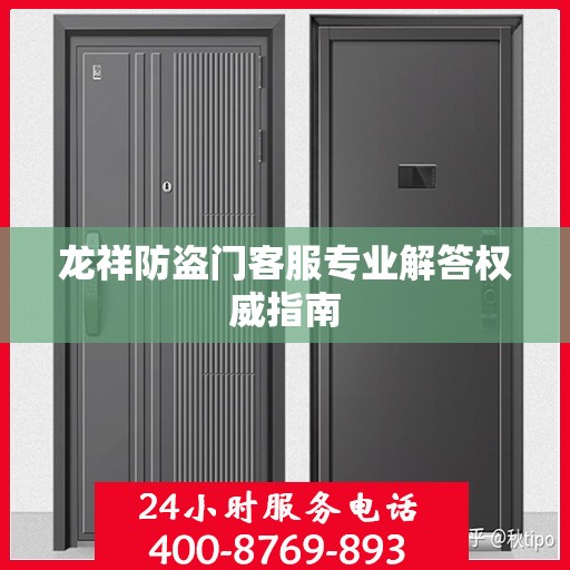 龙祥防盗门客服专业解答权威指南