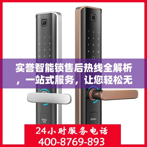 实誉智能锁售后热线全解析，一站式服务，让您轻松无忧！