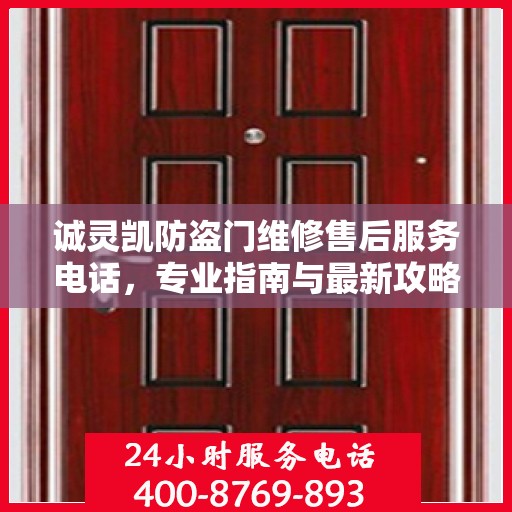 诚灵凯防盗门维修售后服务电话，专业指南与最新攻略解密