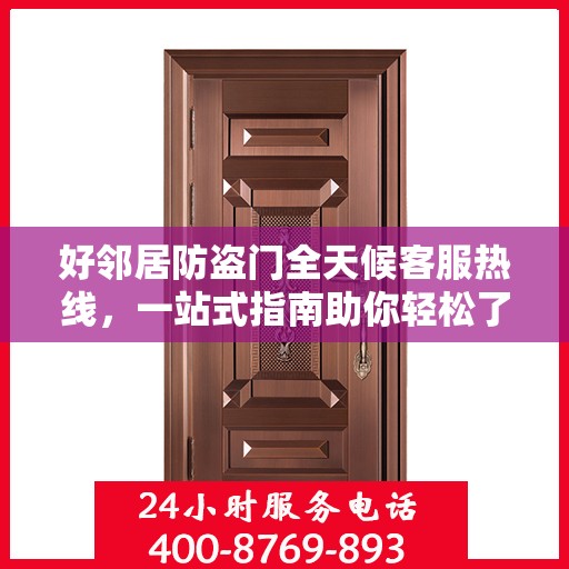 好邻居防盗门全天候客服热线，一站式指南助你轻松了解