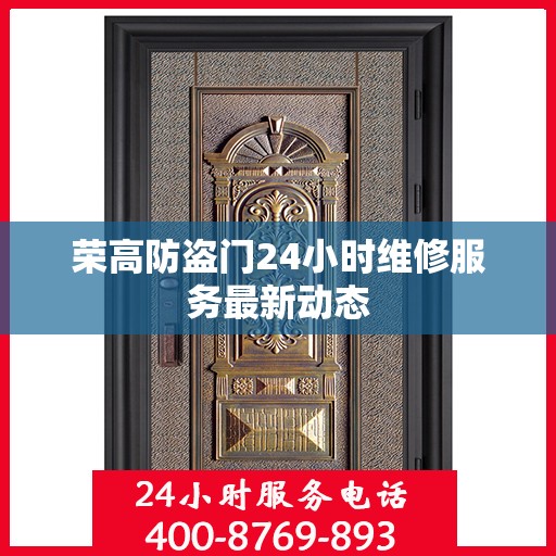 荣高防盗门24小时维修服务最新动态
