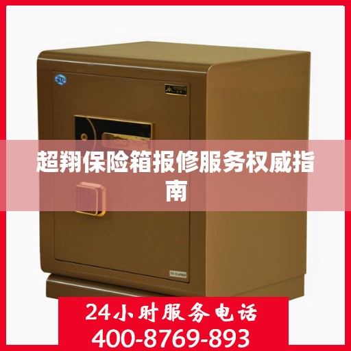 超翔保险箱报修服务权威指南