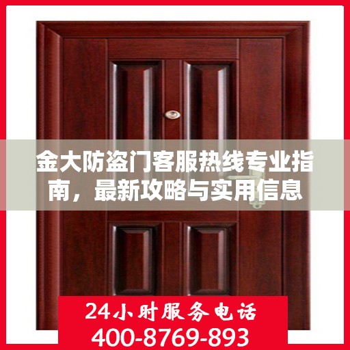 金大防盗门客服热线专业指南，最新攻略与实用信息