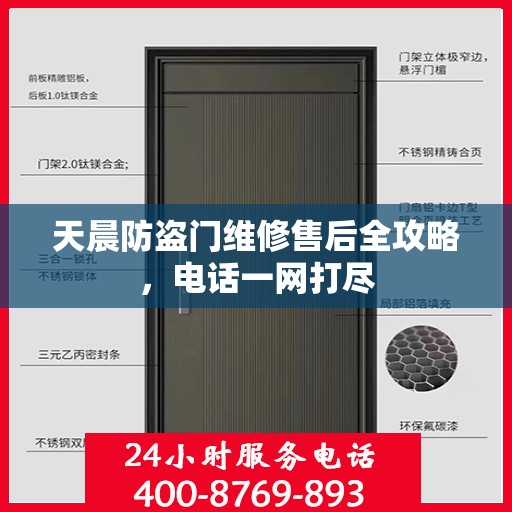 天晨防盗门维修售后全攻略，电话一网打尽