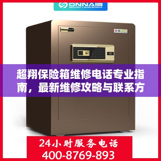 超翔保险箱维修电话专业指南，最新维修攻略与联系方式
