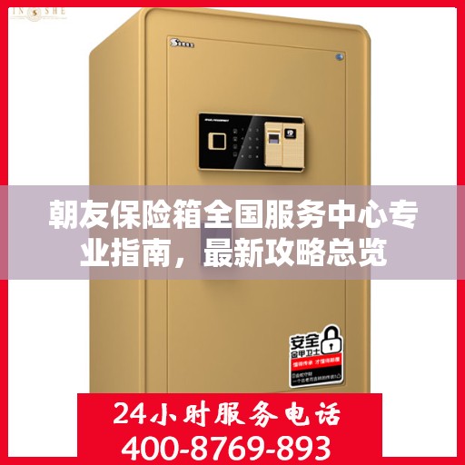 朝友保险箱全国服务中心专业指南，最新攻略总览