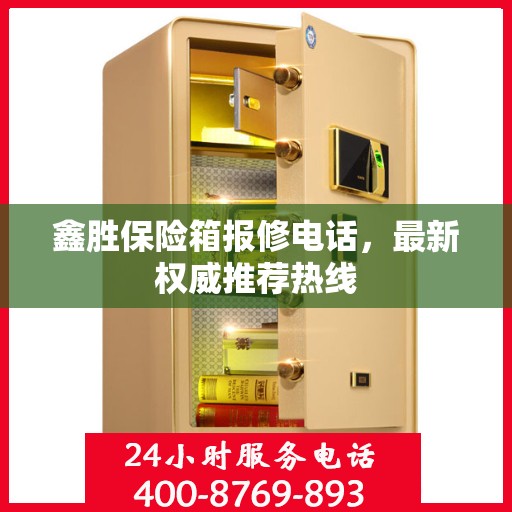 鑫胜保险箱报修电话，最新权威推荐热线