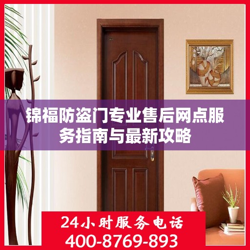 锦福防盗门专业售后网点服务指南与最新攻略