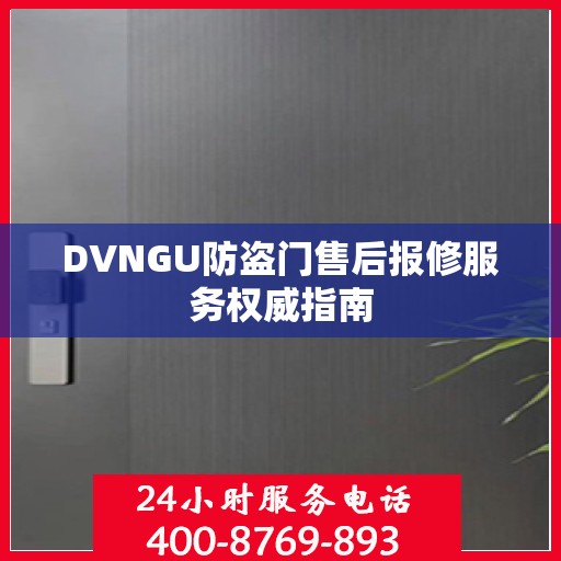 DVNGU防盗门售后报修服务权威指南