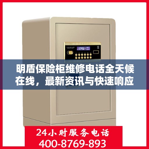 明盾保险柜维修电话全天候在线，最新资讯与快速响应服务