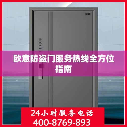 欧意防盗门服务热线全方位指南