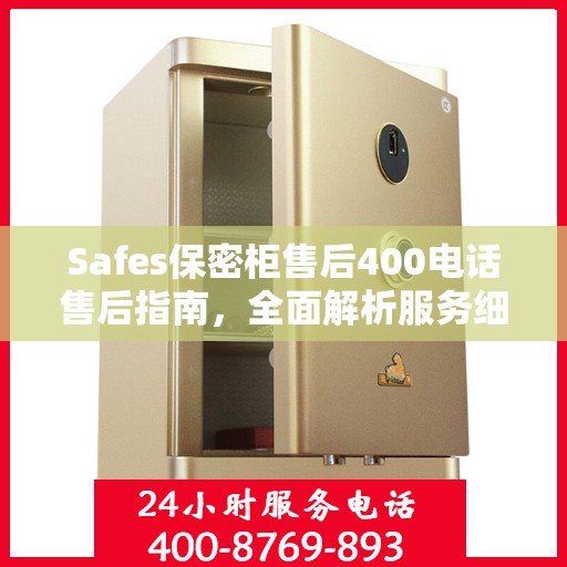 Safes保密柜售后400电话售后指南，全面解析服务细节与攻略