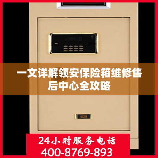 一文详解领安保险箱维修售后中心全攻略