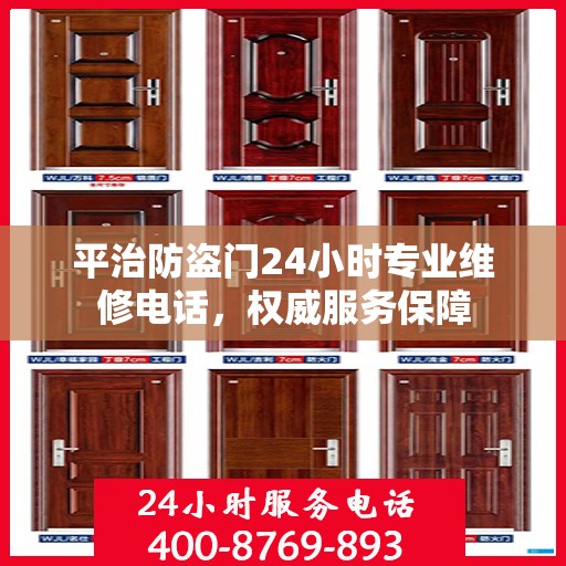 平治防盗门24小时专业维修电话，权威服务保障