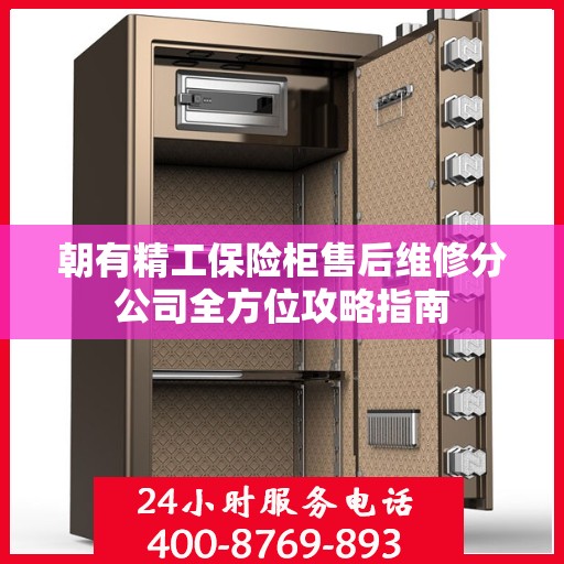 朝有精工保险柜售后维修分公司全方位攻略指南