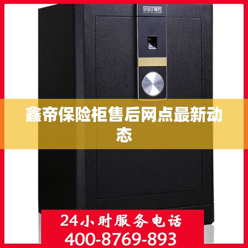 鑫帝保险柜售后网点最新动态