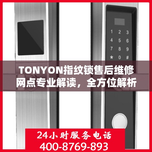 TONYON指纹锁售后维修网点专业解读，全方位解析服务与支持