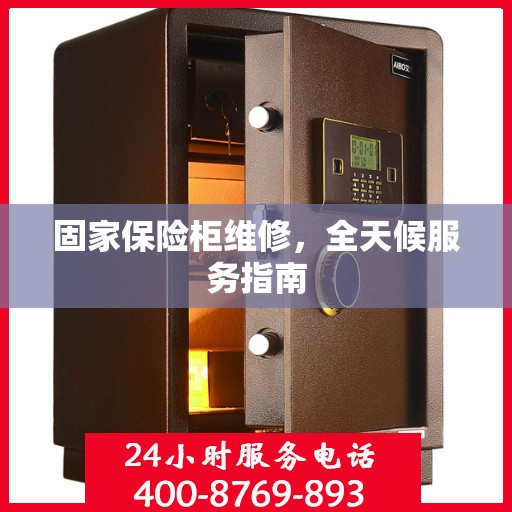 固家保险柜维修，全天候服务指南