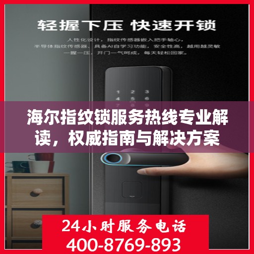 海尔指纹锁服务热线专业解读，权威指南与解决方案