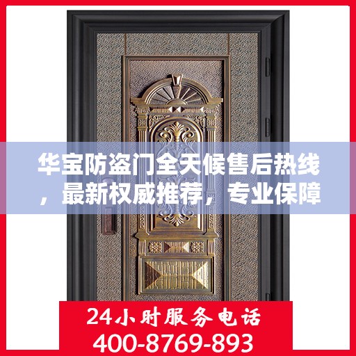 华宝防盗门全天候售后热线，最新权威推荐，专业保障您的安全之门