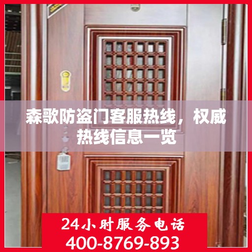 森歌防盗门客服热线，权威热线信息一览