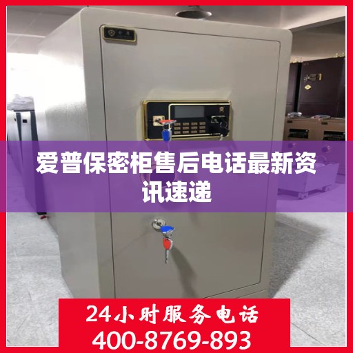 爱普保密柜售后电话最新资讯速递
