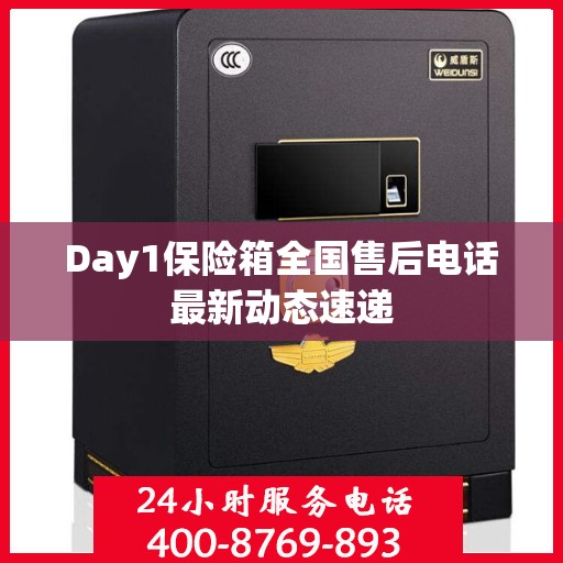 Day1保险箱全国售后电话最新动态速递