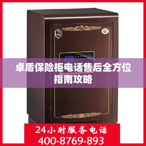 卓盾保险柜电话售后全方位指南攻略