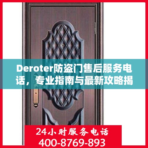 Deroter防盗门售后服务电话，专业指南与最新攻略揭秘