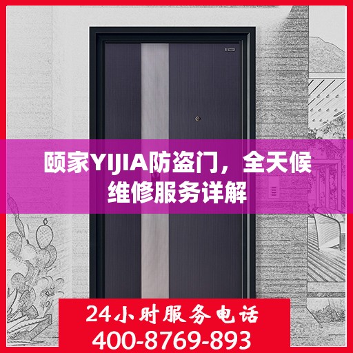 颐家YIJIA防盗门，全天候维修服务详解