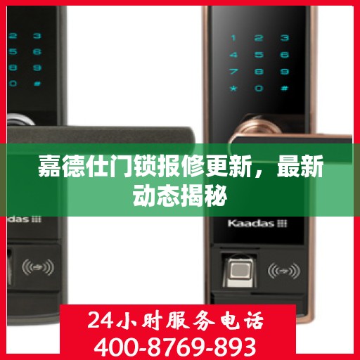 嘉德仕门锁报修更新，最新动态揭秘