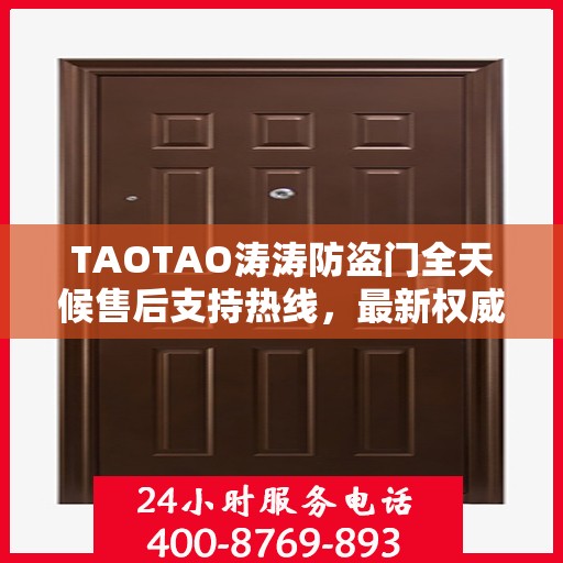TAOTAO涛涛防盗门全天候售后支持热线，最新权威推荐与解决方案