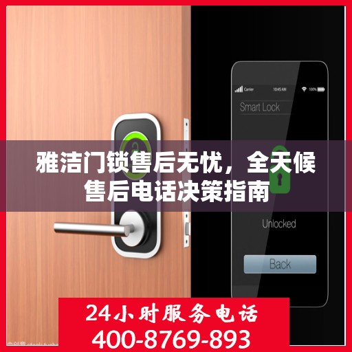雅洁门锁售后无忧，全天候售后电话决策指南
