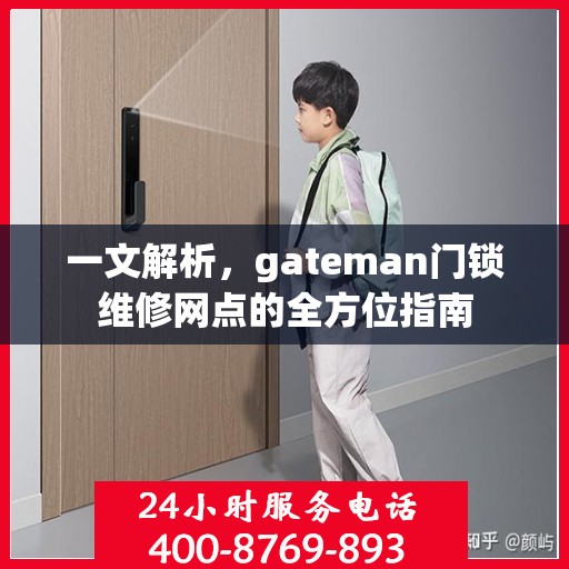 一文解析，gateman门锁维修网点的全方位指南