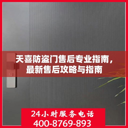 天喜防盗门售后专业指南，最新售后攻略与指南