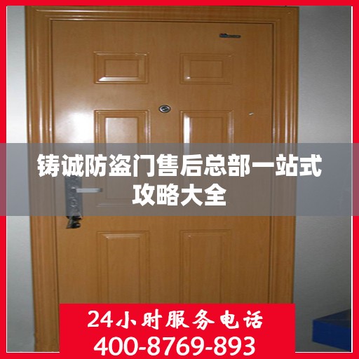 铸诚防盗门售后总部一站式攻略大全