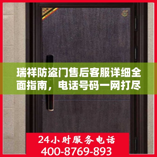 瑞祥防盗门售后客服详细全面指南，电话号码一网打尽