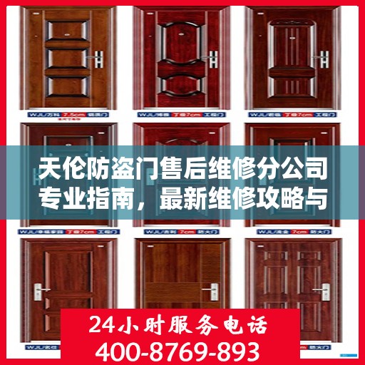 天伦防盗门售后维修分公司专业指南，最新维修攻略与指南