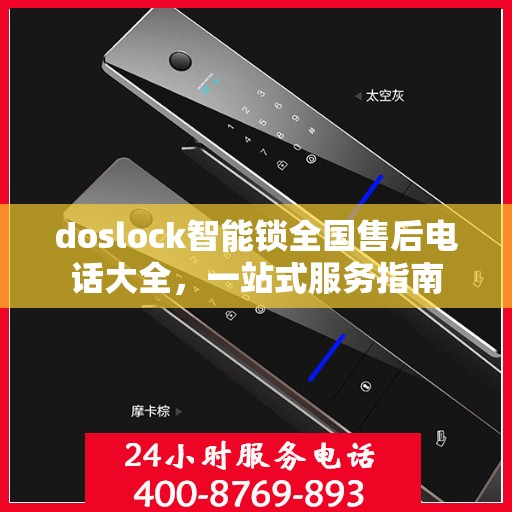 doslock智能锁全国售后电话大全，一站式服务指南
