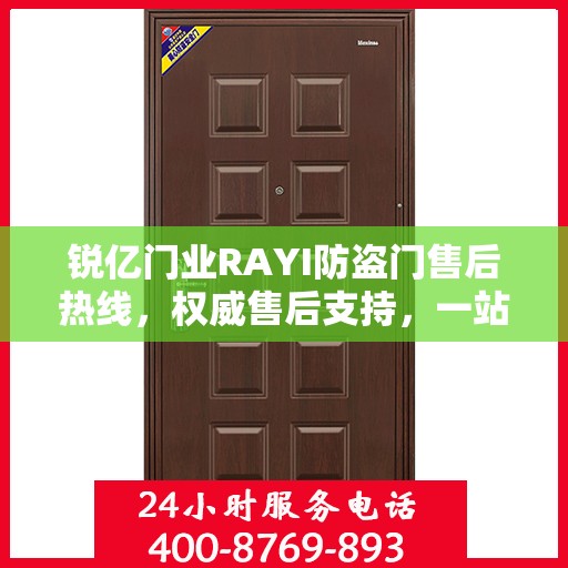锐亿门业RAYI防盗门售后热线，权威售后支持，一站式服务体验