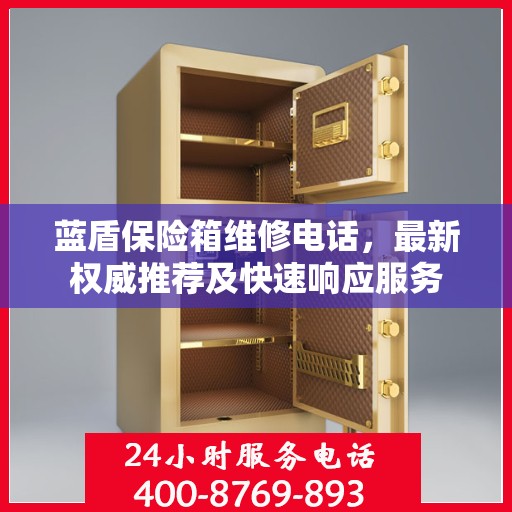 蓝盾保险箱维修电话，最新权威推荐及快速响应服务