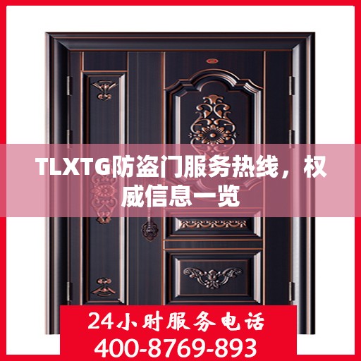 TLXTG防盗门服务热线，权威信息一览