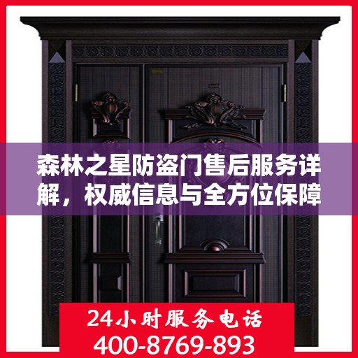 森林之星防盗门售后服务详解，权威信息与全方位保障